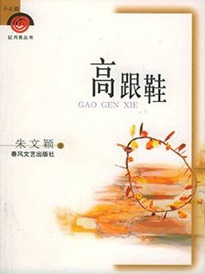 高跟鞋(High-Heeled Shoes) - ebook